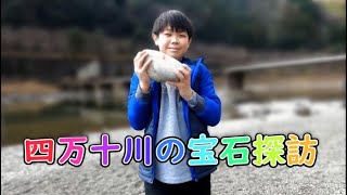 四万十川　天然石　鉱物　28センチ　珍しい形 四万十川の宝石探訪 Search for gemstones at Shimanto River - YouTube