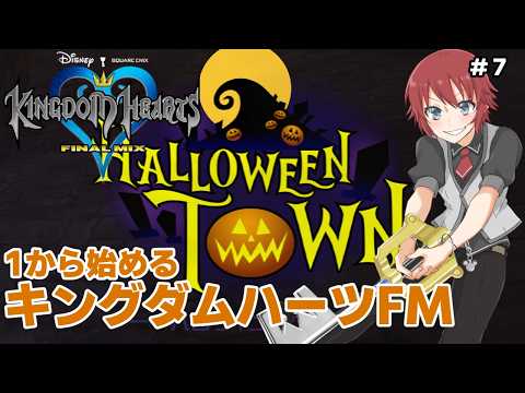 【KHFM】ハロウィンタウンでホラー！1から始めるキングダムハーツ実況プレイ！Part7 KINGDAM HEARTS FINAL MIX【法生コウ/Vtuber】