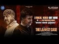'The La(o)st Case' | Satya Hegde Studios | Ramesh Pandit | Shankar Ashwath