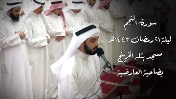 سورة النجم " رمضان 1443هـ "- شايع التميمي
