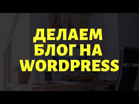 Cоздание сайта на WordPress [Мастер-класс по созданию блога]