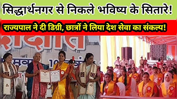 सिद्धार्थनगर से निकले भविष्य के सितारे! राज्यपाल ने दी डिग्री, छात्रों ने लिया देश सेवा का संकल्प!