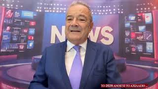 Τον Ιούνιο του 2029… ανοίγει το Αχίλλειο! 