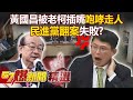 【質詢權之爭】韓國瑜大勝？黃國昌被老柯插嘴「咆哮走人」！ 朝野協商又失焦…民進黨翻案失敗？《 @57BreakingNews  》#徐俊相 #黃暐瀚 #2024