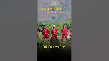 Meseret Belete Ahay Lalo መሰረት በለጠ አሃይ ላሎ New Ethiopian Music 2023 