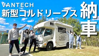 【BondsCamper奈良中央店】コルドリーブス納車！