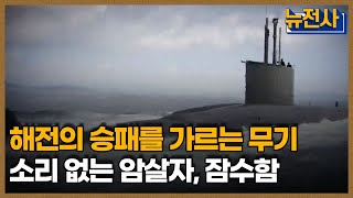 [64회 예고] 비대칭 전략의 핵심 무기, 잠수함 ㅣ 뉴스멘터리 전쟁과 사람 /YTN2