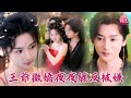 高能強推!“王爺,你下面小泥鰍,能洞房嘛~”撒嬌精王爺夜夜纏王妃卻被嫌棄!專點她傳宗接代,实在没招了!#陳外 #孫千予 #馮俊熙 #劉容榕 #鄭嵐秦 #短劇 #shortdrama #cdrama