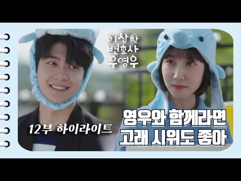 [이상한변호사우영우 | EP12 | 하이라이트] 이준호 당신, 그런 모자 쓰고 스윗한 멘트 날려주시면 너무 감사합니다... 힘들어하는 영우에게 해주는 예쁜 조언들👏👏