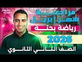 مراجعة شهر ابريل البحتة علمي وادبي تانيه ثانوي الترم الثاني 2026 هتقفل الامتحان أبريل رياضيات جزء2