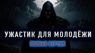 &quot;УЖАСТИК ДЛЯ МОЛОДЁЖИ&quot; - Страшная история на ночь. Полная версия.