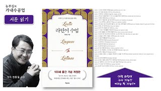 서문읽기 라이브 | 라틴어 수업 - 한동일 지음 | 이 책을 읽는다고 라틴어를 잘하게 되는 것은 아니지만, 조금 지적인 사람이 될 수는 있을겁니다 ^^