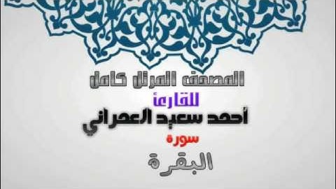 سورة البقرة كامله من المصحف المرتل للقارئ أحمد سعيد العمراني