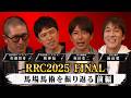 RRC2025final 馬場馬術を振り返る!前編