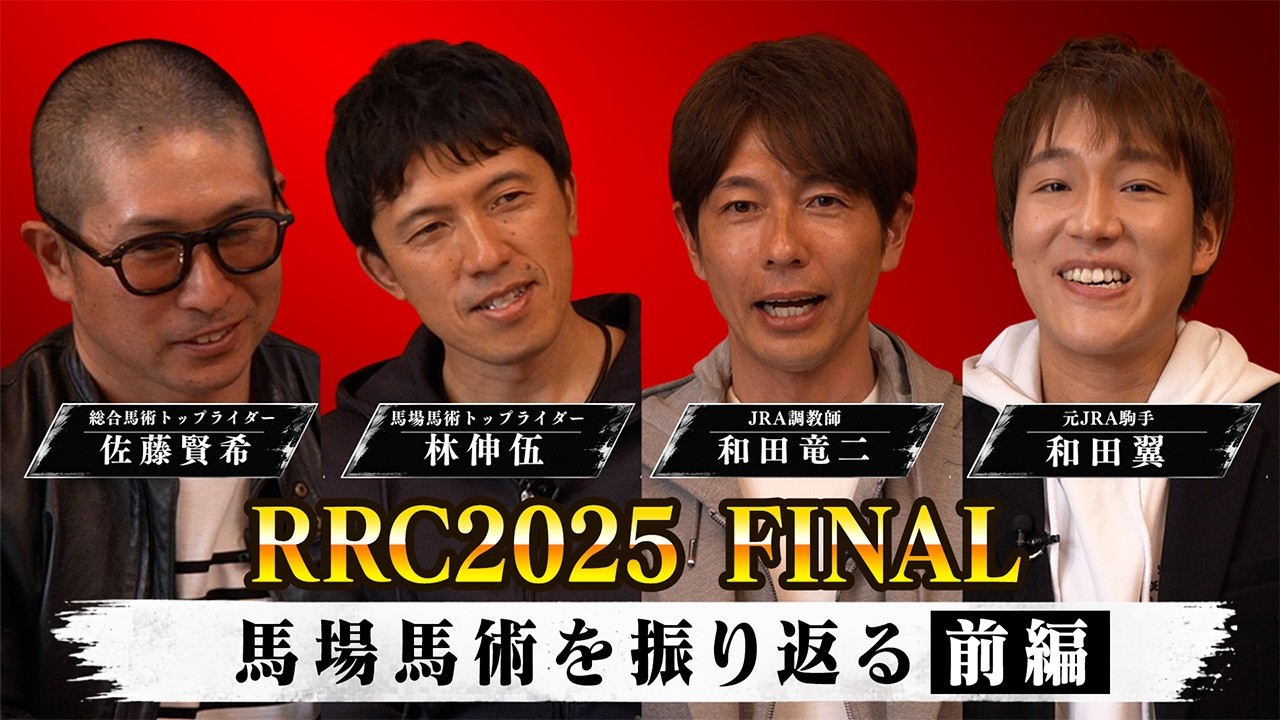 RRC2025final 馬場馬術を振り返る!前編