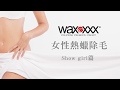 【WAXXXX法國專業熱蠟除毛品牌】女性私密處熱蠟除毛示範SHOW GIRL篇HOT WAXING//Brazilian Waxing/Intimate Waxing