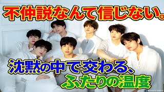 【BTS/テテ × ジミン】「不仲説なんて信じない。沈黙の中で交わる、ふたりの温度」