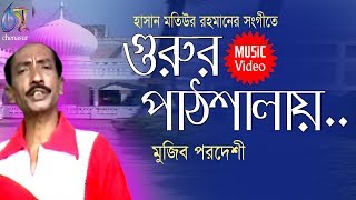 Gurur Pahthsalay Mujib Pardeshi Bangla New Song