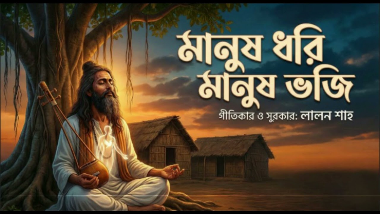 মানুষ ধরি মানুষ ভজি | Manush Dhori Manush Bhoji | Lalon Geeti | AR All Music