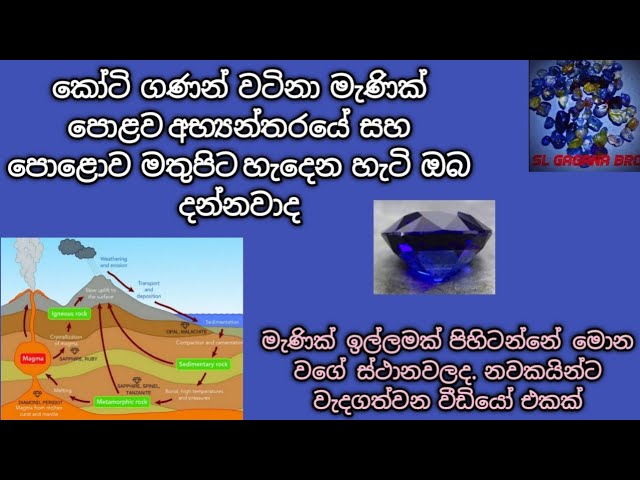 මැණික් හැදෙන්නේ කොහොමද , Let's learn how gems form inside the earth