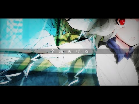 【東方改変pv】全部あげる【#すいるい】