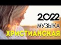 Лучшие Красивые Xристианская  Музыка 2022 ♫ Сборни христианские песни 2022