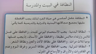 النظافة في البيت والمدرسة ص٢١ للصف الثالث الابتدائي