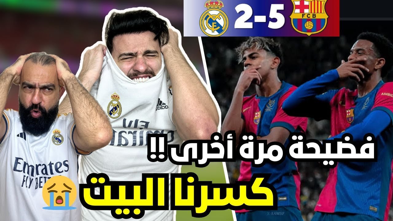 ردة فعل مدريدي😭متعصب مباشرة على مباراة الكلاسيكو برشلونة و ريال مدريد في نهائي السوبر(فضيحة و عار😭💔)