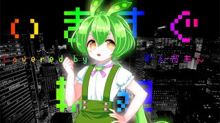 いますぐ輪廻 / Covered by ずんだもん