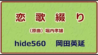 恋唄綴り　堀内孝雄　hide560　岐阜城　21