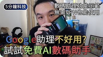 用Perplexity做數碼助理取代Google?｜Android數碼助理設定｜生活科技5分鐘