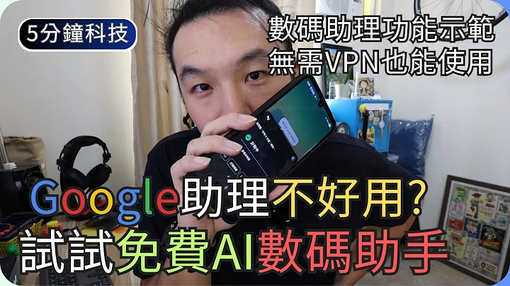 用Perplexity做數碼助理取代Google?｜Android數碼助理設定｜生活科技5分鐘