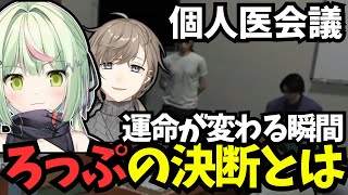 【ストグラ】個人医会議で決断を迫られ、運命が変わっていくろっぷ【日ノ隈らん/個人医/らっだぁ/しょぼすけ/GTA5/切り抜き】