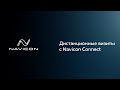 Дистанционные визиты с Navicon Connect