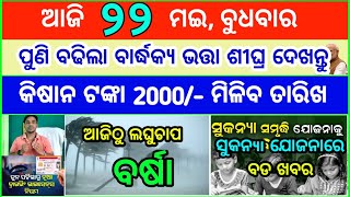 Today&#39;s breaking news odisha || Odia News || 22 May 2024 || kalia yojana | heavy rain in odisha