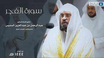 سورة الفجر من المسجد الحرام للشيخ : أ.د.عبدالرحمن بن عبدالعزيز السديس