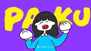 PAKU(answer song) / はしメロ