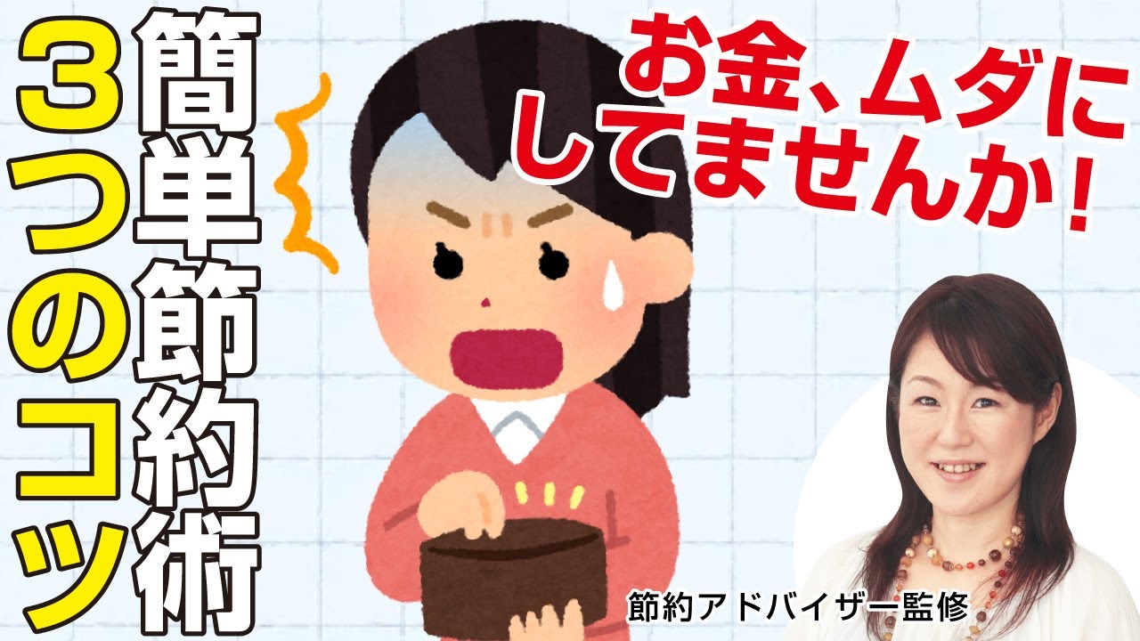 Easy and practical money-saving tips! | Supervised by money-saving