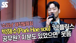 박해수(Park Hae soo) "넷플릭스 공무원? 지분도 있었으면…" 웃음 ('수리남' 제작발표회)