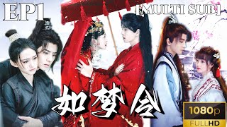 [MULTI SUB]《如梦令》高甜开播，何泓姗吴希泽先婚后爱！一分钟一集下饭超赞 短剧推荐 热门短剧 古装剧 甜宠 cp 恋爱 drama