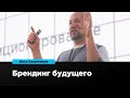 Брендинг будущего | Илья Лазученков | Prosmotr