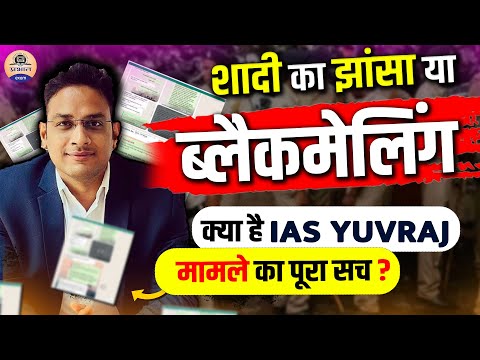 IAS Yuvraj Marmat Viral Video : शादी का वादा कर IAS ने ये क्या कर दिया ? Prabhat Exam