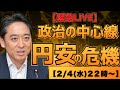 【緊急LIVE】円安の本当の危機を徹底解説!