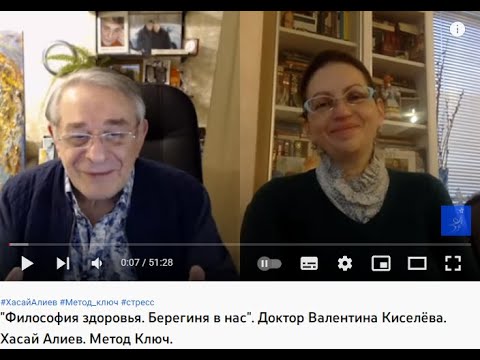 "Философия здоровья. Берегиня  в нас". Доктор Валентина Киселёва. Хасай Алиев. Метод Ключ.