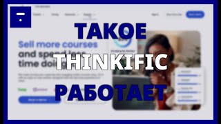 ЧТО ТАКОЕ THINKIFIC И КАК ЭТО РАБОТАЕТ ДЛЯ СОЗДАНИЯ ОНЛАЙН-КУРСОВ?