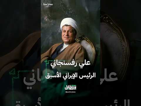 علي رفسنجاني الرئيس الإيراني الأسبق