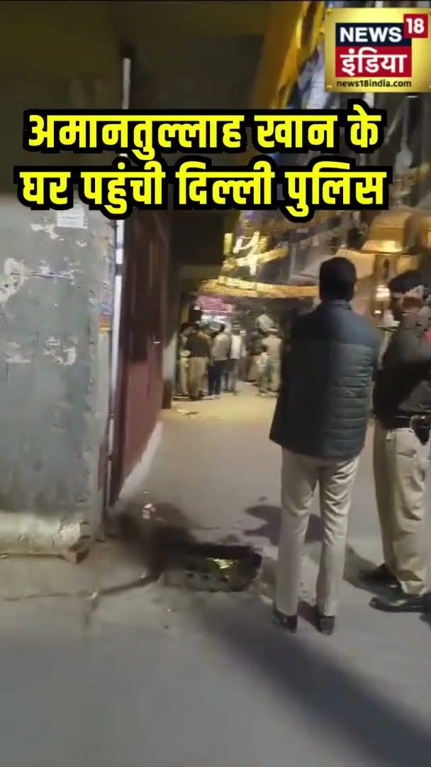 AAP विधायक अमानतुल्लाह खान के घर पहुंची दिल्ली पुलिस | Breaking News | Delhi News