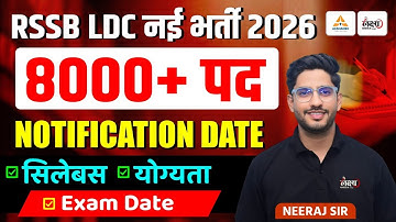 LDC New Vacancy 2026 | 8000 पदों पर आएगी भर्ती | LDC Notification, Syllabus, Form Date | Neeraj Sir