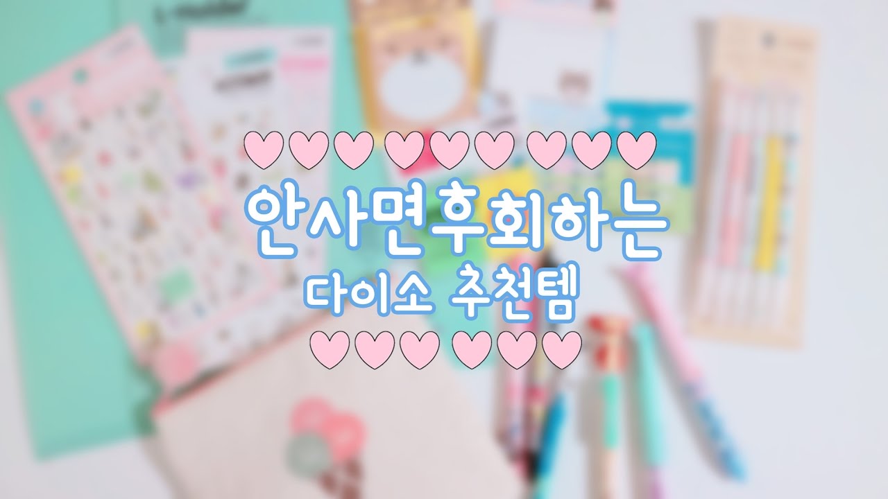 [효니월드] 새학기특집! 안사면 후회하는 다이소 추천템들 소개 & 하울 💘 | Daiso school supplies HAUL