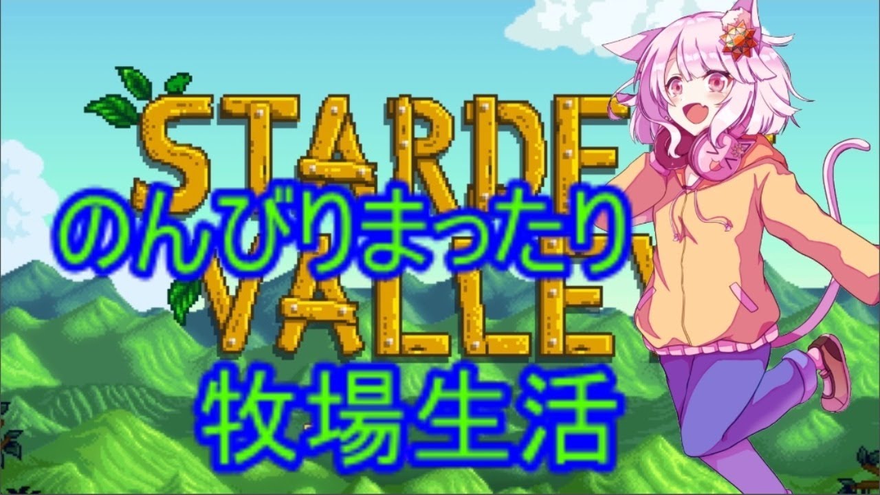 スターデューバレー のんびりまったり農場生活 14 Vtuber Youtube